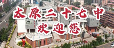 ​太原市第二十七中学校-2020年招生简章