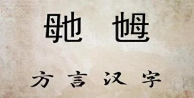 ​“毑乸”，这两字很特别，怎么读？啥意思？知道的人不多