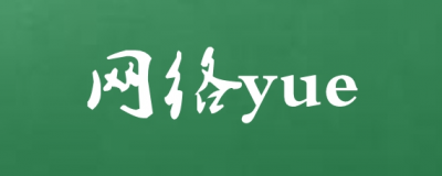 ​yue什么意思网络用语？为什么会成为流行词？