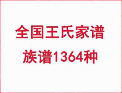 ​王姓的朋友看过来，全国王氏家谱族谱1364种