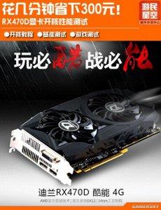 ​花几分钟省下300元！RX 470D显卡开核性能测试