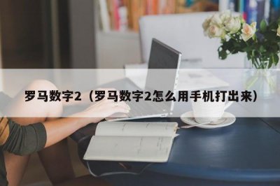 ​罗马数字2（罗马数字2怎么用手机打出来）