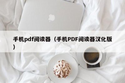 ​手机pdf阅读器（手机PDF阅读器汉化版）