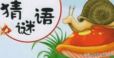 ​十月十日打一个字谜底（中华字谜大全：猜的是谜，长得是智慧）