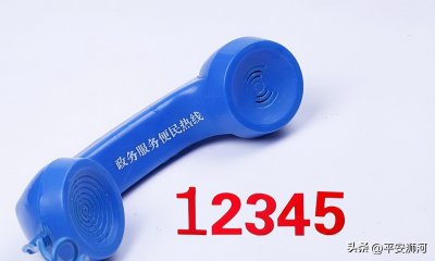 ​12345可以解决哪些事（110与12345的区别,这些事情打12345解决更快!）