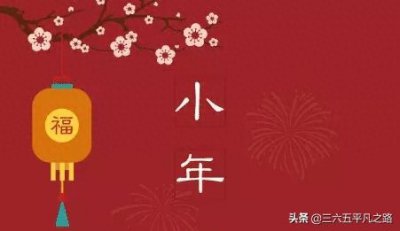 ​今日小年，俗语“腊月二十三，灶王爷上天”，啥意思？