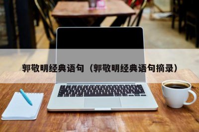 ​郭敬明经典语句（郭敬明经典语句摘录）