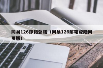 ​网易126邮箱登陆（网易126邮箱登陆网页版）