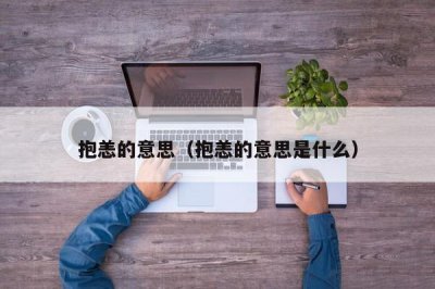 ​抱恙的意思（抱恙的意思是什么）