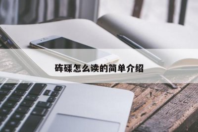 ​砗磲怎么读的简单介绍