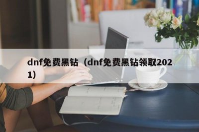 ​dnf免费黑钻（dnf免费黑钻领取2021）