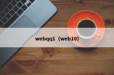 ​webqq1（web10）