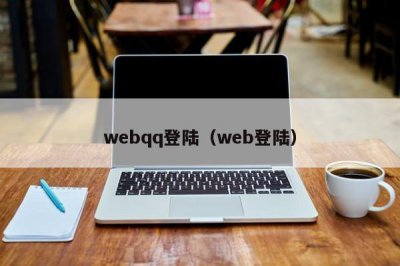 ​webqq登陆（web登陆）