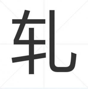 ​牛轧糖的“轧”的正确读音是“zha”还是“ga”还是“ya”？