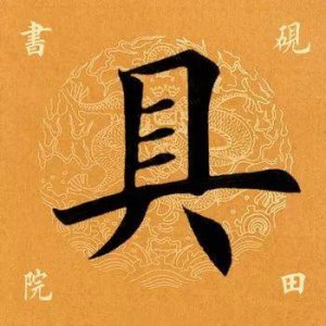 ​「每日一字」具怎么读