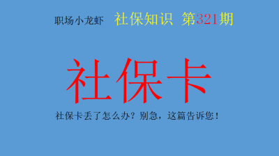 ​医保卡如何挂失 社保卡丢了怎么办？别急，这篇告诉您