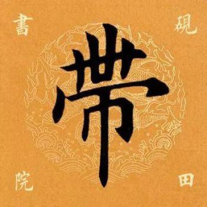 ​「每日一字」 带的读音是什么？