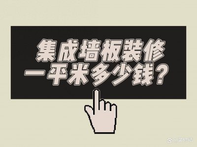 ​集成墙板装修一平米多少钱？