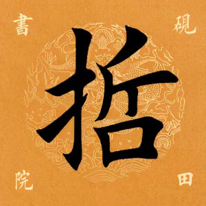 ​「每日一字」 哲怎么读