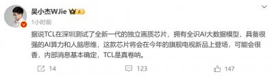 ​消息称 TCL 测试全新一代的独立画质芯片，有全识 AI 大数据模型