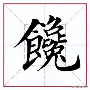 ​每日一字：馋怎么读