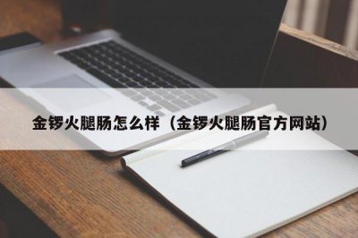 ​金锣火腿肠怎么样（金锣火腿肠官方网站）