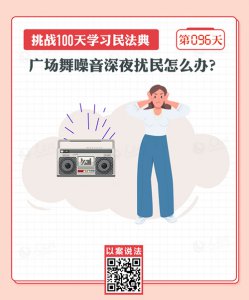 ​噪音扰民怎么处理投诉（以案说法｜广场舞噪音深夜扰民怎么办？）