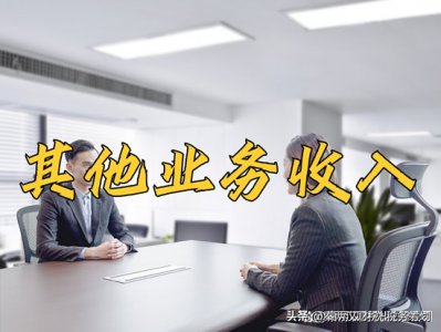 ​什么是其他业务收入和营业外收入？营业外收入和其他业务收入区别