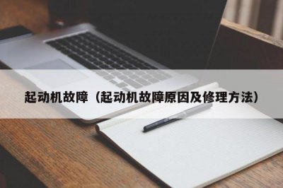 ​起动机故障（起动机故障原因及修理方法）