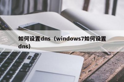 ​如何设置dns（windows7如何设置dns）