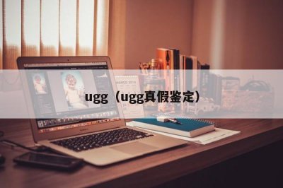 ​ugg（ugg真假鉴定）