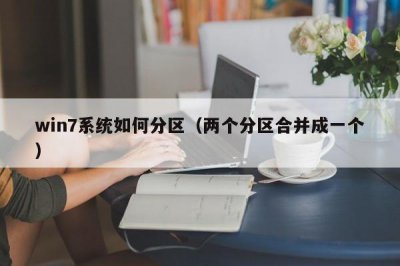 ​win7系统如何分区（两个分区合并成一个）