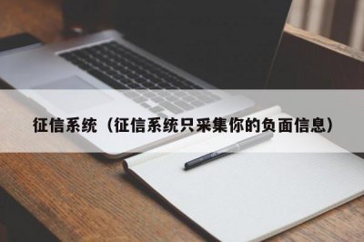 ​征信系统（征信系统只采集你的负面信息）