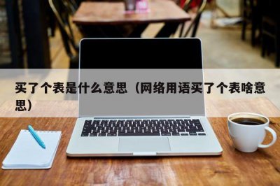 ​买了个表是什么意思（网络用语买了个表啥意思）