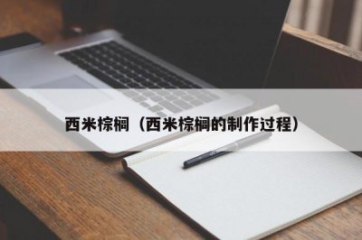 ​西米棕榈（西米棕榈的制作过程）