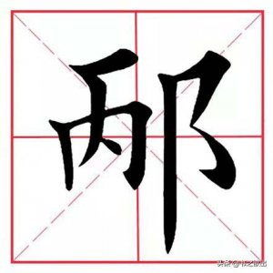 ​每日一字：邴怎么读