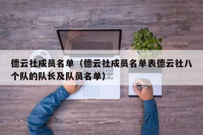 ​德云社成员名单（德云社成员名单表德云社八个队的队长及队员名单）