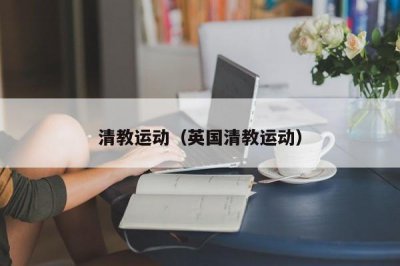 ​清教运动（英国清教运动）