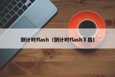 ​倒计时flash（倒计时flash下载）