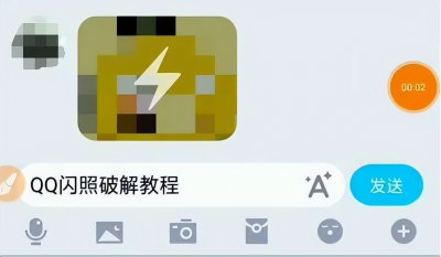 ​qq如何发闪照（qq如何发闪照给好友）