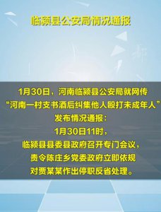 ​村支书酒后纠集他人殴打未成年人？当地警方通报！