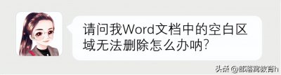 ​word有一段空白删不掉（word文档中一段空白删不掉）