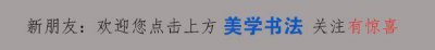 ​书法繁体汉字这个汉字怎么写好看 书法繁体汉字这个汉字怎么写图片