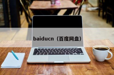 ​baiducn（百度网盘）