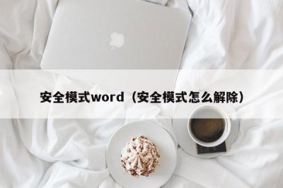 ​安全模式word（安全模式怎么解除）