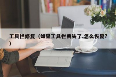 ​工具栏修复（如果工具栏丢失了,怎么恢复?）