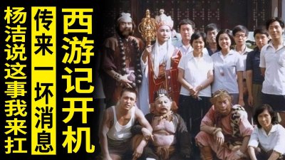 ​西游记86版杨洁导演 西游记 杨洁导演