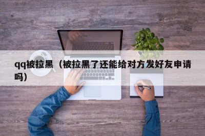 ​qq被拉黑（被拉黑了还能给对方发好友申请吗）