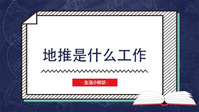 ​地推是什么意思 地推怎么做