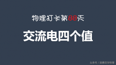 ​交变电流计算公式是什么 交变电流计算公式表